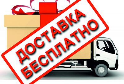 При заказе от 5000 рублей доставка бесплатно