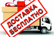 При заказе от 5000 рублей доставка бесплатно